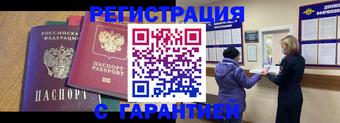 прописка регистрация в Отрадном