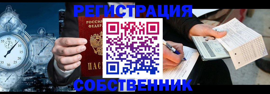 временная регистрация собственник в Отрадном